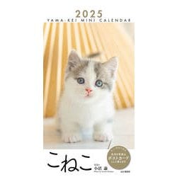 ミニカレンダーこねこ 2025 [カレンダー]