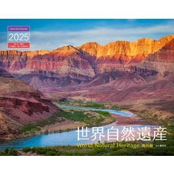 世界自然遺産 海外編カレンダー 2025 [カレンダー]