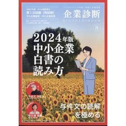 企業診断 2024年 08月号 [雑誌]
