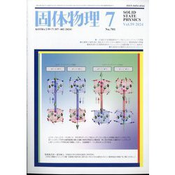 固体物理 2024年 07月号 [雑誌]