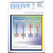 固体物理 2024年 07月号 [雑誌]