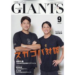 月刊 GIANTS (ジャイアンツ) 2024年 09月号 [雑誌]