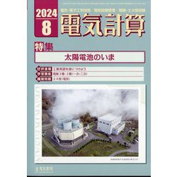 電気計算 2024年 08月号 [雑誌]