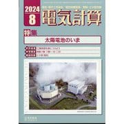 電気計算 2024年 08月号 [雑誌]