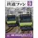 鉄道ファン 2024年 09月号 [雑誌]