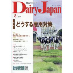 Dairy Japan (デイリー ジャパン) 2024年 08月号 [雑誌]