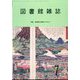 図書館雑誌 2024年 07月号 [雑誌]