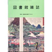 図書館雑誌 2024年 07月号 [雑誌]