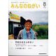 みんなのねがい 2024年 08月号 [雑誌]