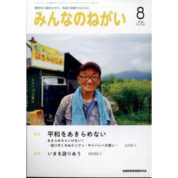 みんなのねがい 2024年 08月号 [雑誌]