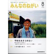 みんなのねがい 2024年 08月号 [雑誌]