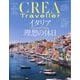 CREA TRAVELLER (クレア トラベラー) 2024年 08月号 [雑誌]