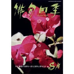 俳句四季 2024年 08月号 [雑誌]