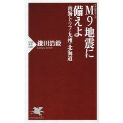 M9地震に備えよ―南海トラフ・九州・北海道(PHP新書) [新書]