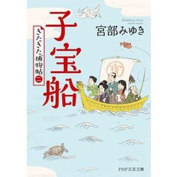 子宝船 きたきた捕物帖二（PHP文芸文庫） [文庫]