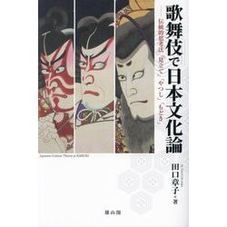 歌舞伎で日本文化論―伝統的思考法「見立て」「やつし」「もどき」 [単行本]