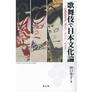 歌舞伎で日本文化論―伝統的思考法「見立て」「やつし」「もどき」 [単行本]