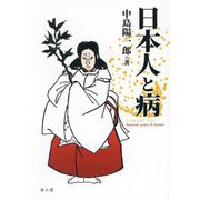 日本人と病 [単行本]