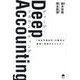 Deep Accounting―「未来予測会計」の数字が経営に革命をもたらす! [単行本]