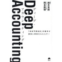 Deep Accounting―「未来予測会計」の数字が経営に革命をもたらす! [単行本]