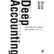 Deep Accounting―「未来予測会計」の数字が経営に革命をもたらす! [単行本]