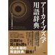 アーカイブズ学用語辞典 [事典辞典]