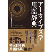 アーカイブズ学用語辞典 [事典辞典]