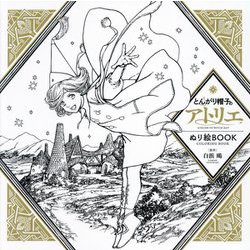 とんがり帽子のアトリエぬり絵BOOK―ATELIER OF WITCH HAT COLORING BOOK [単行本]