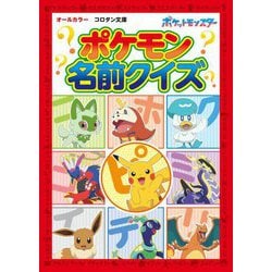 ポケモン名前クイズ(コロタン文庫) [図鑑]