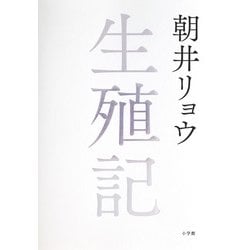 生殖記 [単行本]