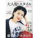 おしゃれでかわいい大人髪最新スタイル2024-25(コスミックムック) [ムックその他]