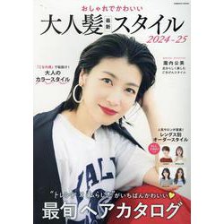 おしゃれでかわいい大人髪最新スタイル2024-25(コスミックムック) [ムックその他]
