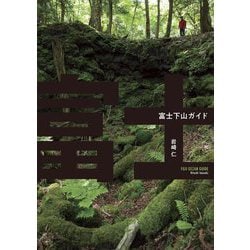 富士下山ガイド [単行本]