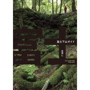 富士下山ガイド [単行本]