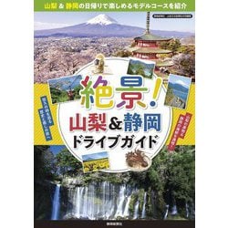 絶景!山梨&静岡ドライブガイド [単行本]
