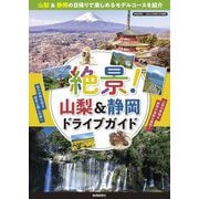 絶景!山梨&静岡ドライブガイド [単行本]