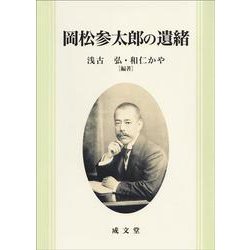 岡松参太郎の遺緒 [単行本]
