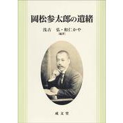 岡松参太郎の遺緒 [単行本]