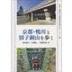 京都・鴨川と別子銅山を歩く(水資源・環境学会『環境問題の現場を歩く』シリーズ<5>) [単行本]