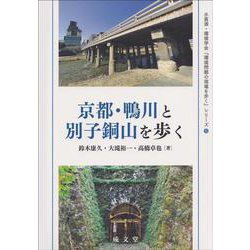 京都・鴨川と別子銅山を歩く(水資源・環境学会『環境問題の現場を歩く』シリーズ<5>) [単行本]