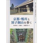 京都・鴨川と別子銅山を歩く(水資源・環境学会『環境問題の現場を歩く』シリーズ<5>) [単行本]
