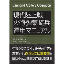 現代陸上戦火砲・弾薬・砲兵運用マニュアル [単行本]