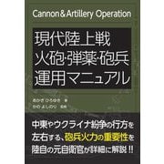現代陸上戦火砲・弾薬・砲兵運用マニュアル [単行本]