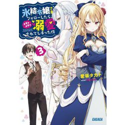 氷結令嬢さまをフォローしたら、メチャメチャ溺愛されてしまった件〈3〉(ガガガ文庫) [文庫]