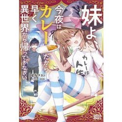 妹よ、今夜はカレーだから早く異世界から帰ってきなさい(ガガガブックス) [単行本]