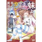 妹よ、今夜はカレーだから早く異世界から帰ってきなさい(ガガガブックス) [単行本]