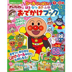 それいけ！アンパンマン シールいっぱい！ はる・なつ・あき・ふゆ おでかけブック(カラーワイド) [ムックその他]