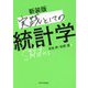 実践としての統計学 新装版 [単行本]