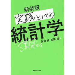 実践としての統計学 新装版 [単行本]