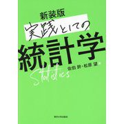 実践としての統計学 新装版 [単行本]